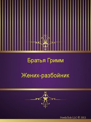 cover image of Жених-разбойник
